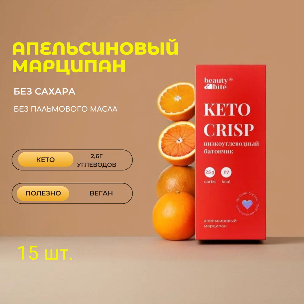 Шоколадные батончики без сахара Марципан с апельсином KETO CRISP. 15 шт. Без сахара, без молока  #1