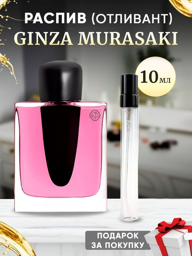 Ginza Murasaki 10мл отливант #1