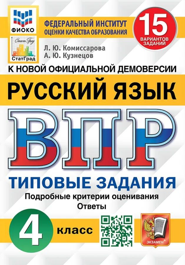 ВПР Русский язык 4 класс Типовые задания 15 вариантов (Комиссарова Л.Ю.,Кузнецов А.Ю.) | Комиссарова #1