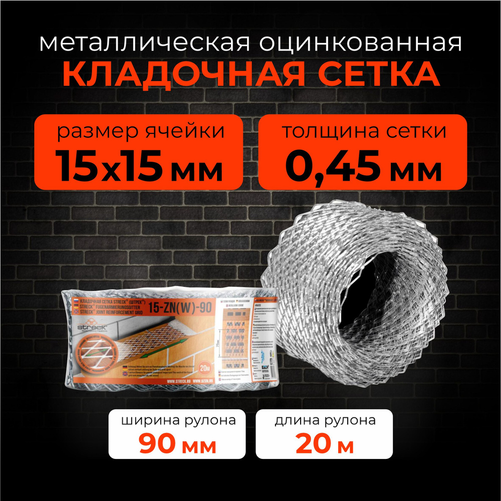 Сетка металлическая кладочная оцинкованная, строительная, штукатурная  #1