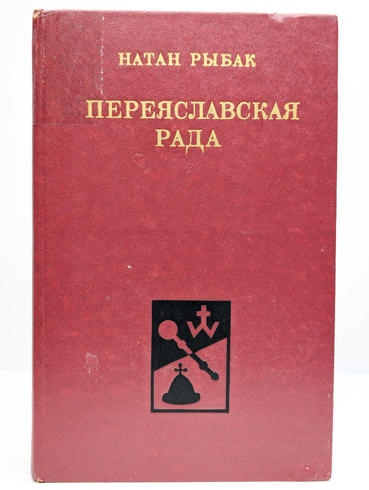 Переяславская рада. В 2 томах. Том 2 | Рыбак Натан Самойлович  #1