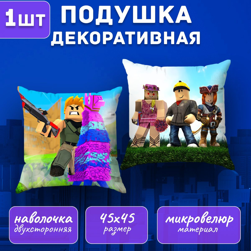 Подушка декоративная Roblox 45х45 #1