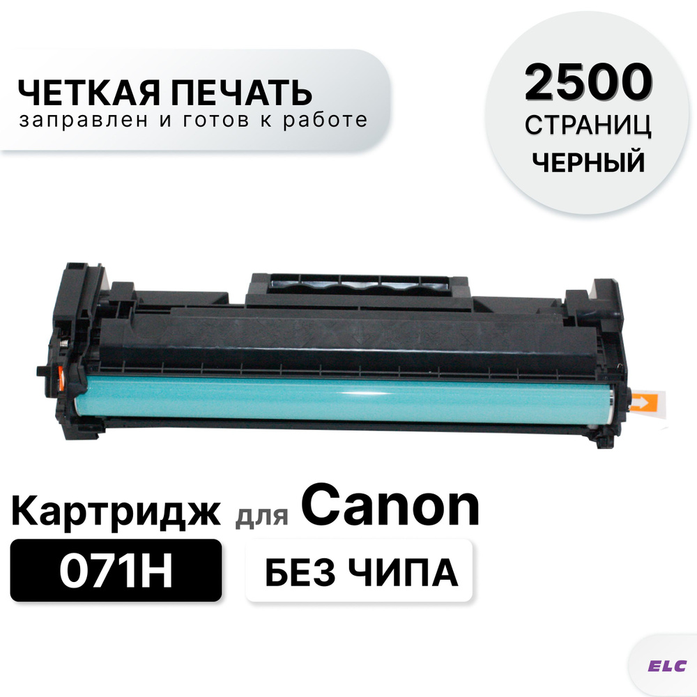 Картридж 071H для принтера Canon LBP 121 122 , MFP-271 272 273 275 ELC (2500 стр.) без чипа  #1