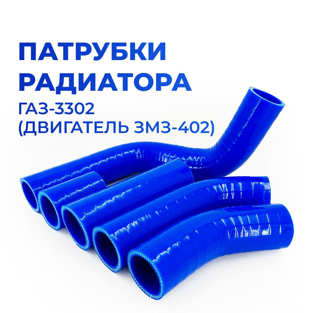 Патрубки радиатора/системы охлаждения для а/м ГАЗель 3302 (двигатель ЗМЗ-402), 5шт., силикон  #1