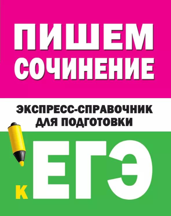 Пишем сочинение на ЕГЭ. Экспресс-справочник для подготовки к ЕГЭ.  #1