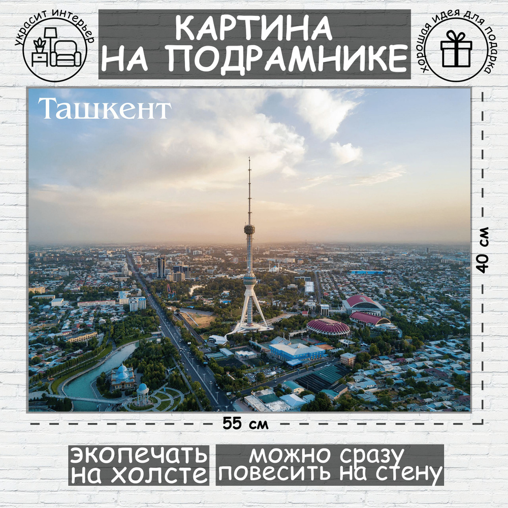 Ташкент, картина на холсте, 55см х 40 см #1