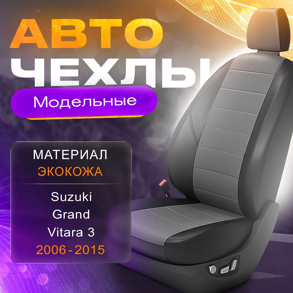 Авточехлы для Suzuki Grand Vitara 3 2006-2015 (Экокожа) Серия LITE #1