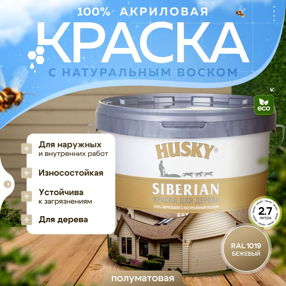 Краска для дерева акриловая полуматовая, HUSKY SIBERIAN, 2,7л Бежевый RAL 1019 / с натуральным воском, #1