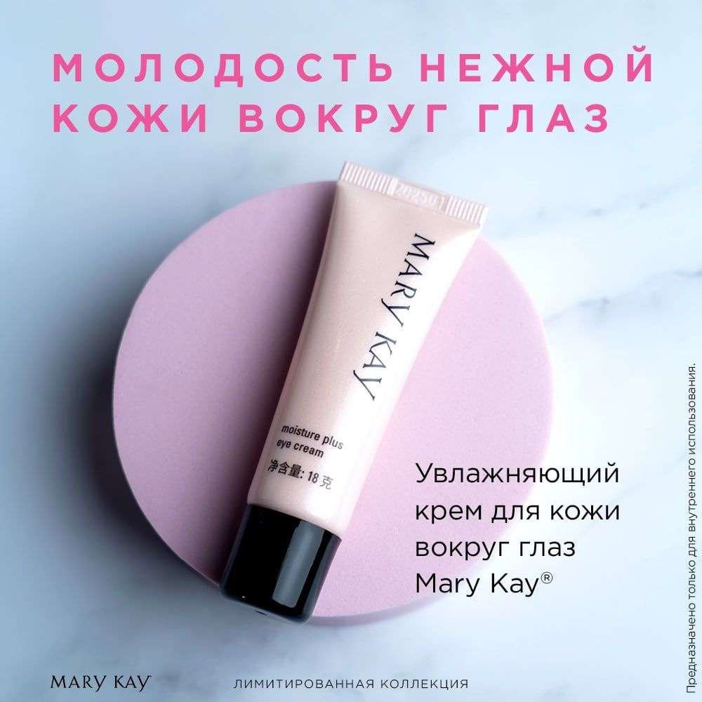 MaryKay/МэриКэй Увлажняющий крем для кожи вокруг глаз #1