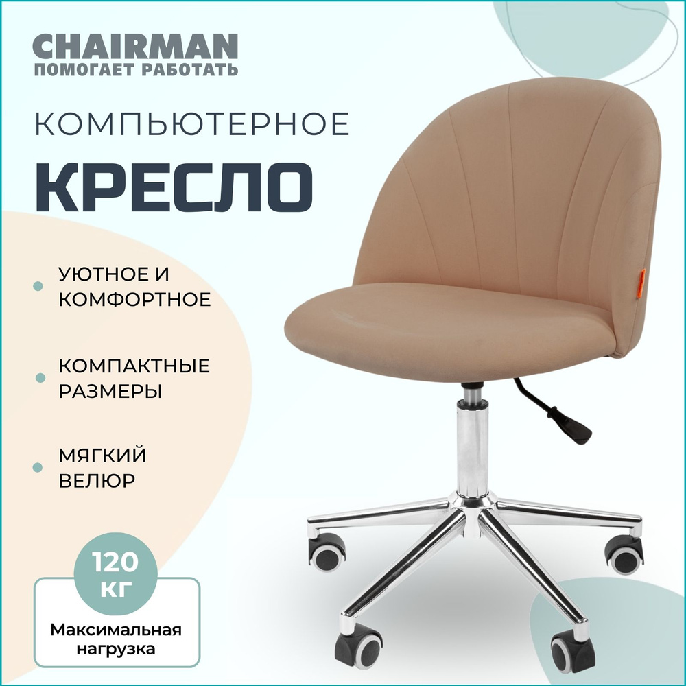 Компьютерное кресло для дома и офиса CHAIRMAN HOME 117, офисное кресло, ткань велюр, бежевый  #1