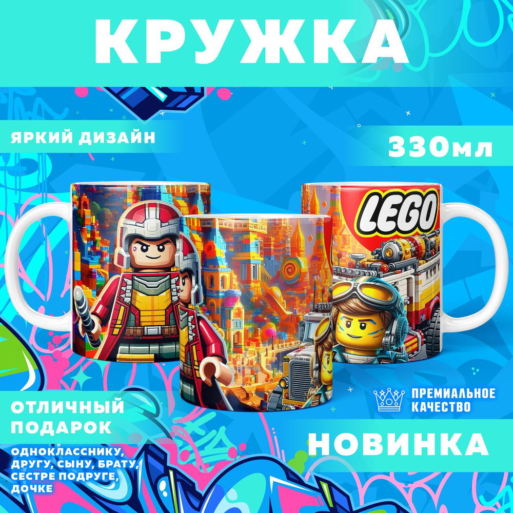 Кружка "Вселенная Lego / Лего", 330 мл, 1 шт #1