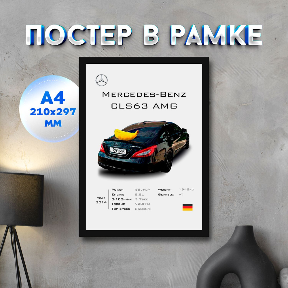 Постер "Mercedes Банан CLS63 AMG Wengallbi 2", 29.7 см х 21 см #1