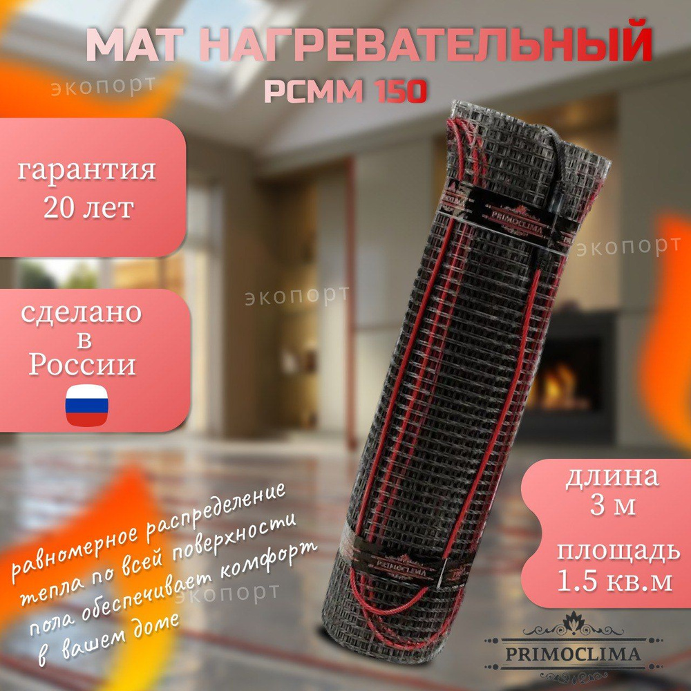 Мат нагревательный PRIMOCLIMA PCMM 150 - 1,5 м2 #1