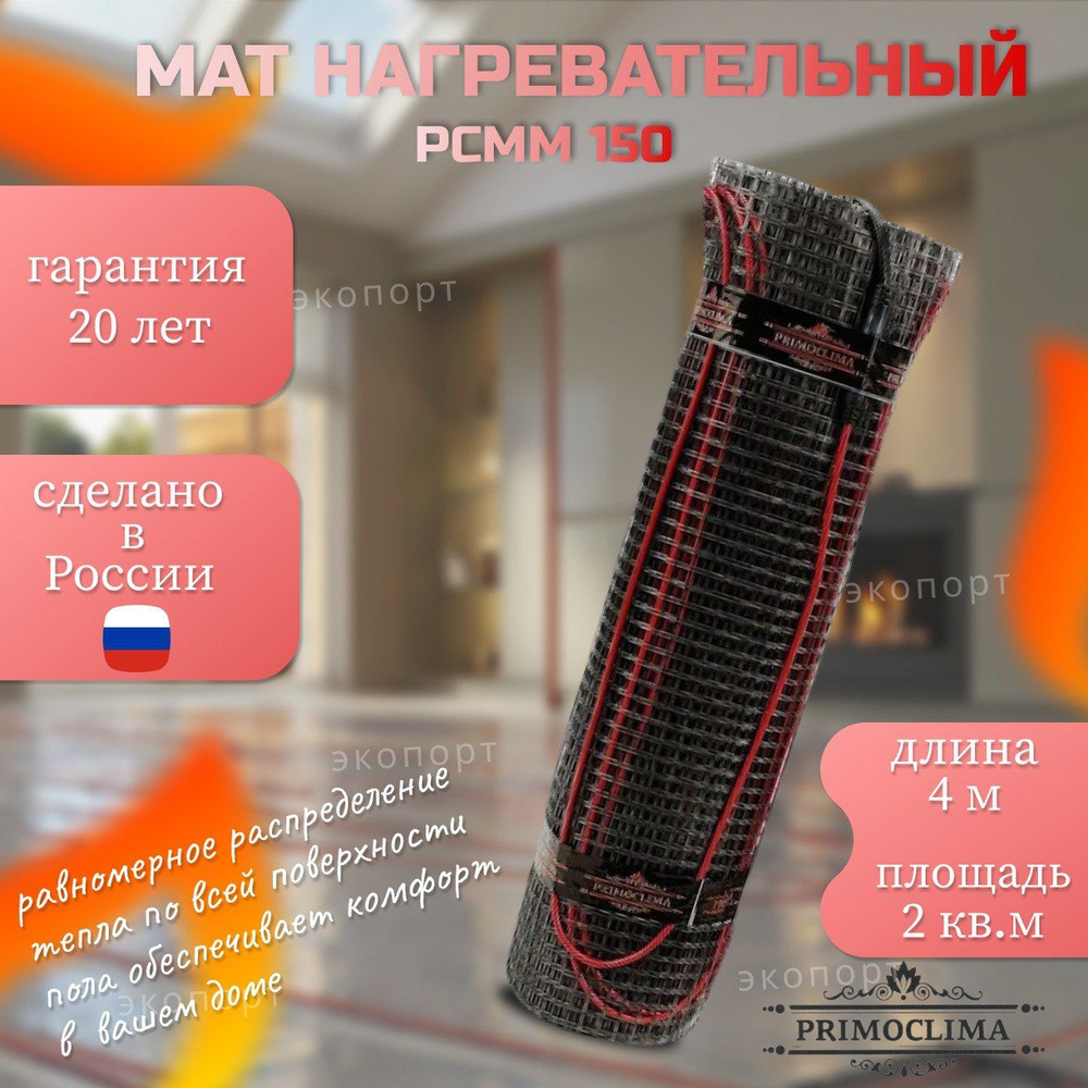 Мат нагревательный PRIMOCLIMA PCMM 150 - 2 м2 #1