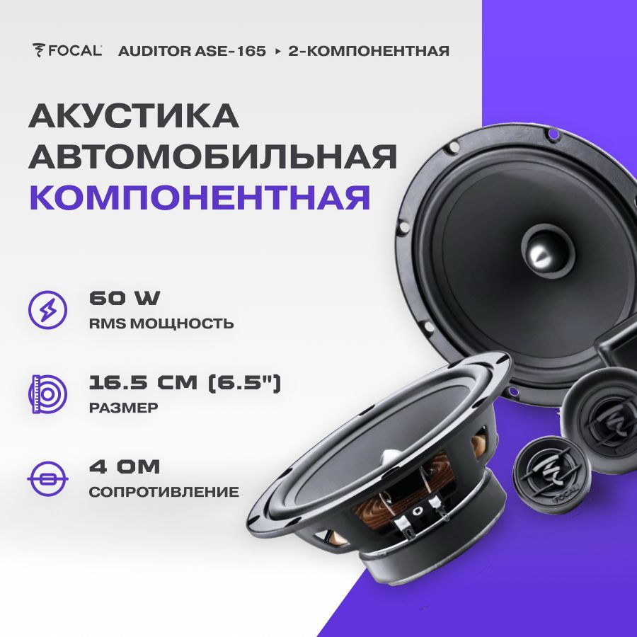 Акустика компонентная Focal Auditor ASE-165 / Колонки автомобильные/ Динамики автомобильные  #1