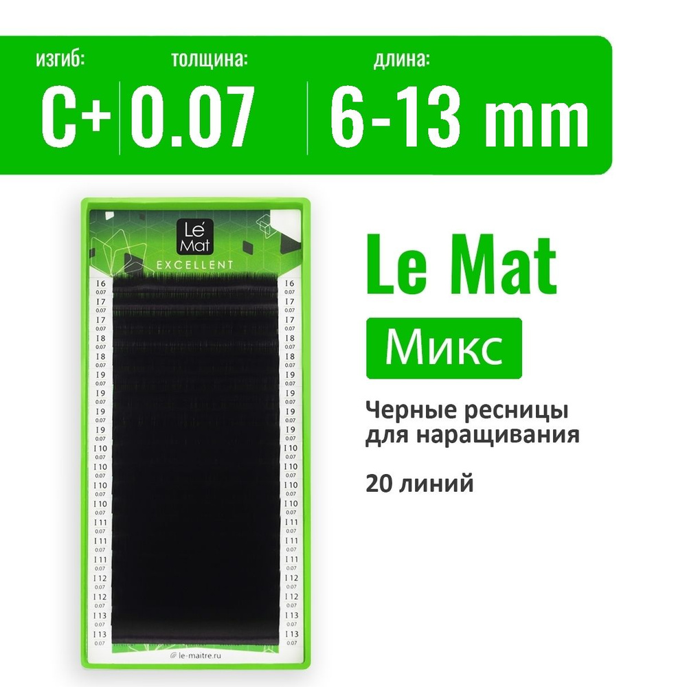 Le Mat Ресницы для наращивания Микс C+/0.07/6-13 мм, черные "Excellent" (Ле мат ресницы / Le Maitre) #1