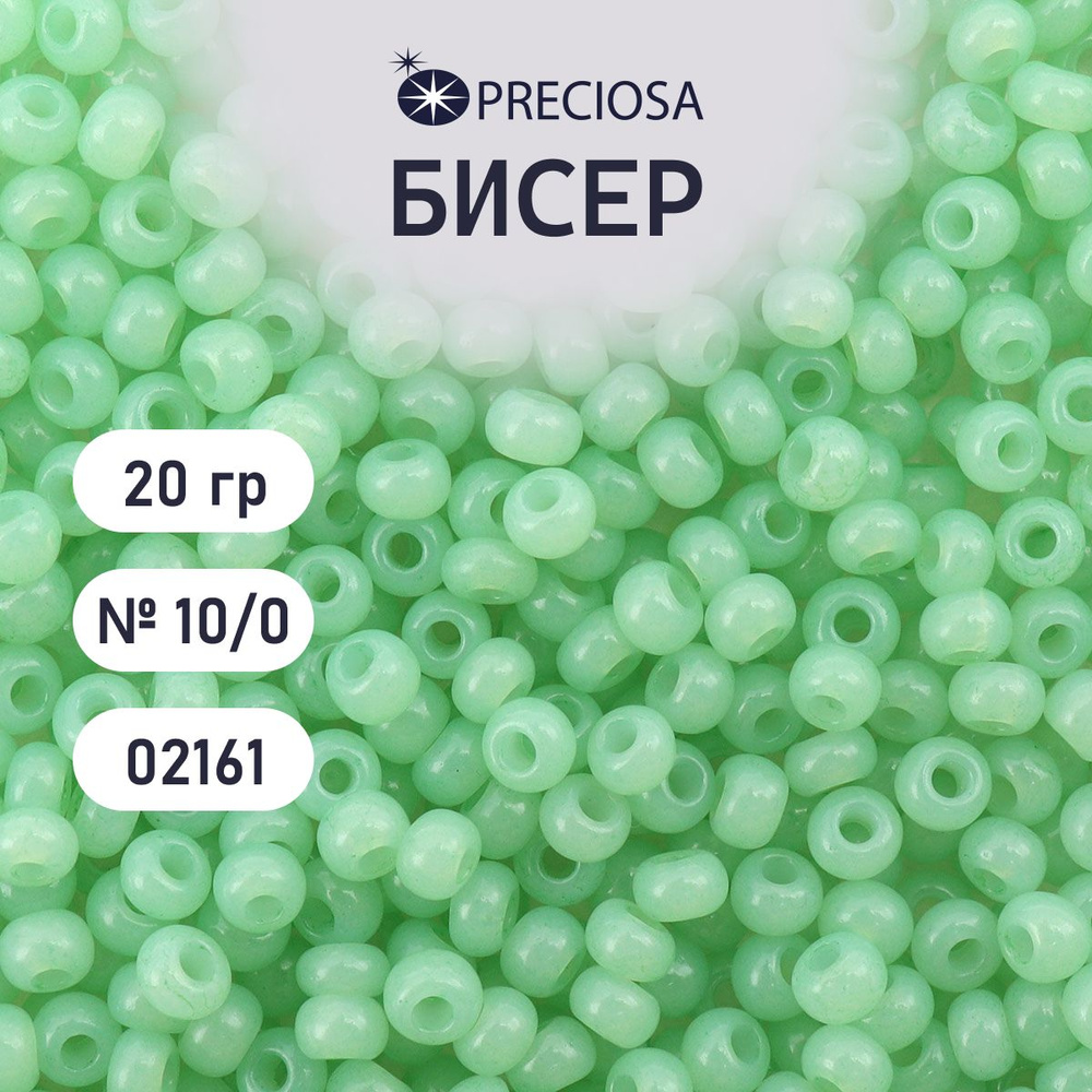 Бисер Preciosa алебастр окрашенный 10/0, размер 2.3 мм, 20 гр, цвет № 02161, бисер чешский для рукоделия #1