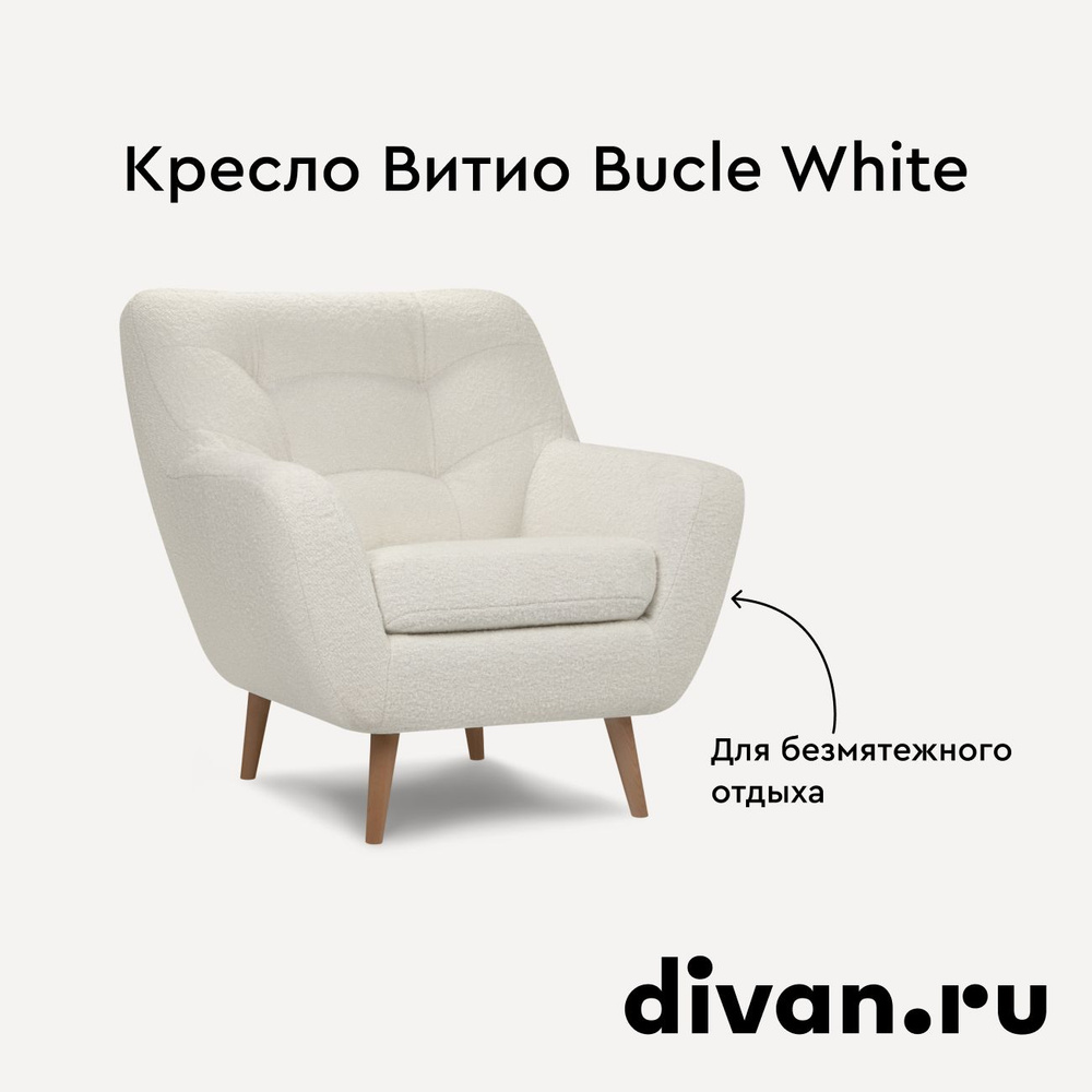 Кресло Витио Bucle White #1