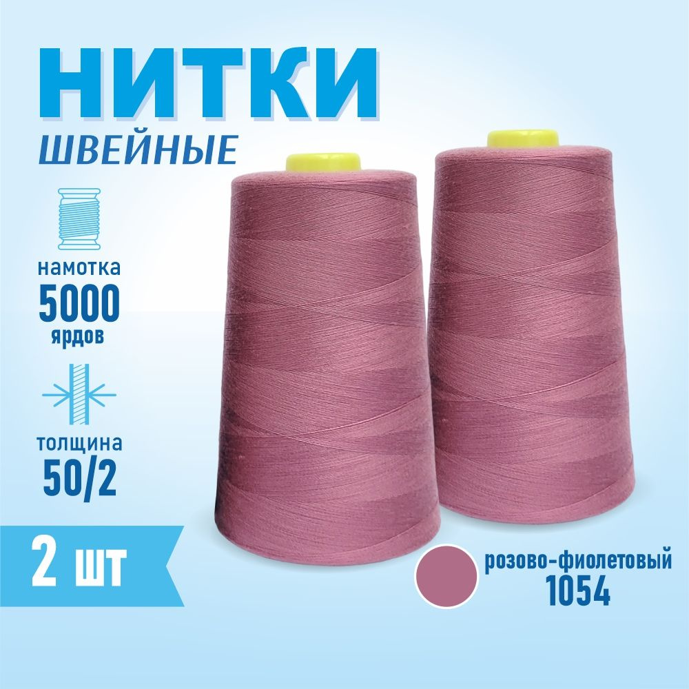 Нитки швейные 50/2 5000 ярдов Sentex, 2 шт., №1054 розово-фиолетовый  #1