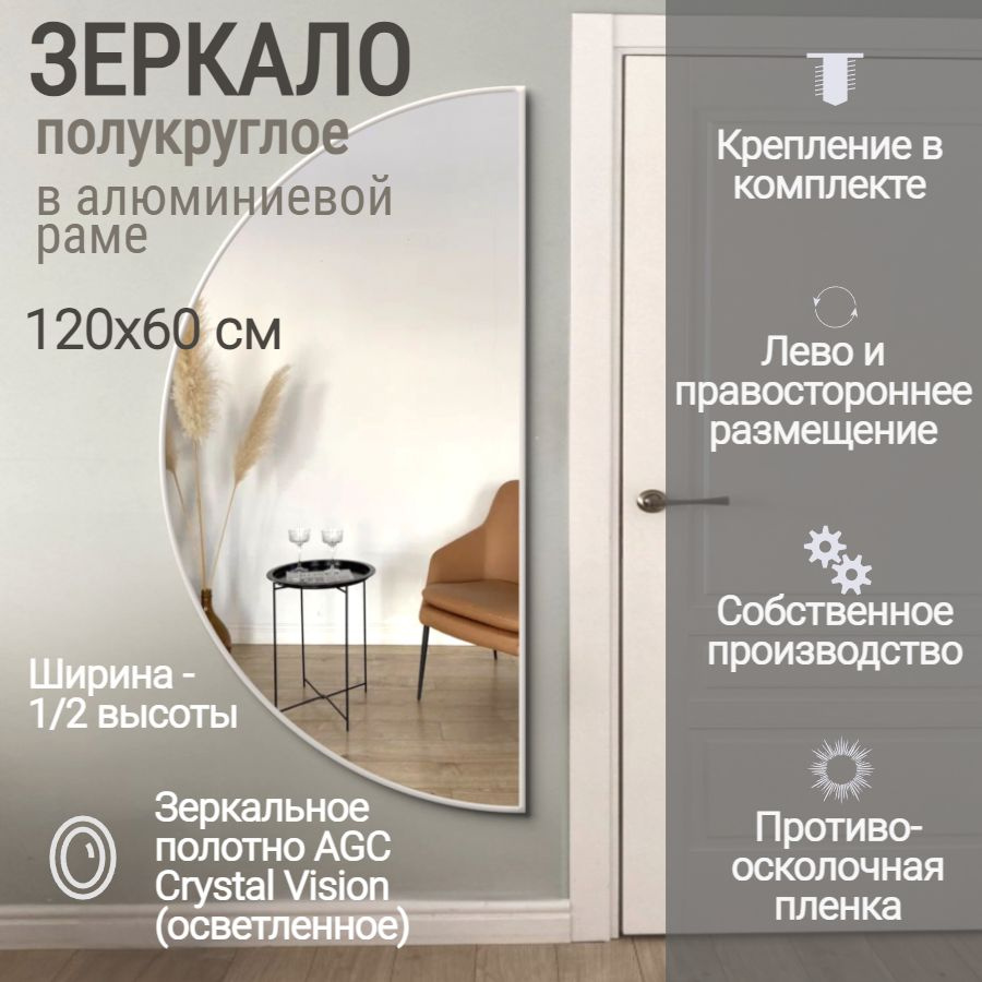 Зеркало полукруглое 120*60 см AGC CrystalVision алюминиевая рама Бронза без подсветки большое интерьерное #1