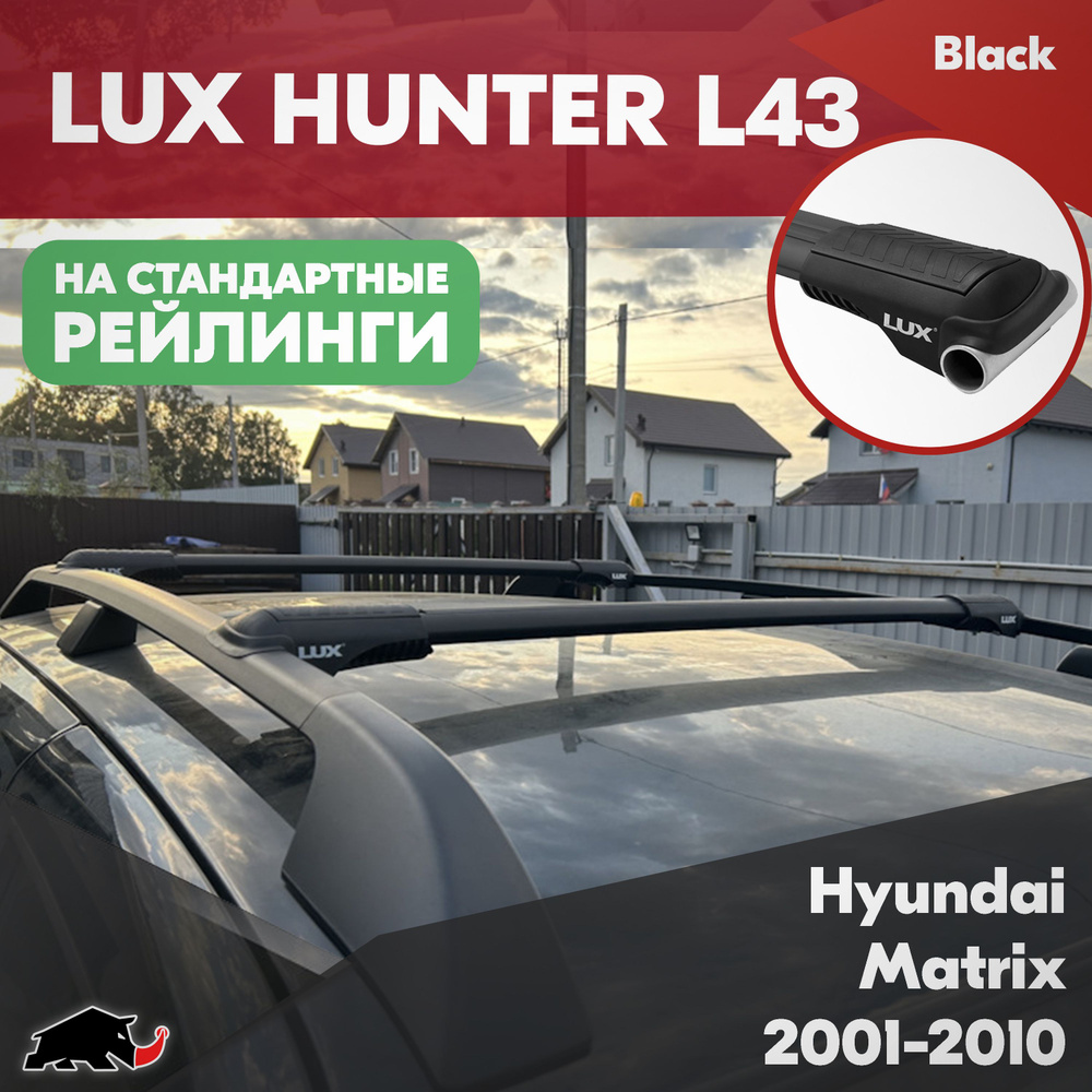 Багажник на Hyundai Matrix 2001-2010 черные дуги на классические рейлинги. Поперечины LUX HUNTER L43 #1