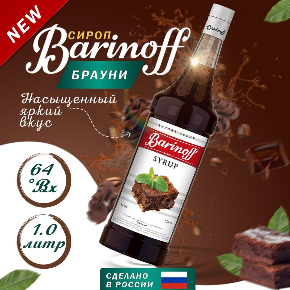 Сироп Barinoff Брауни для кофе, коктейлей и десертов 1 л #1