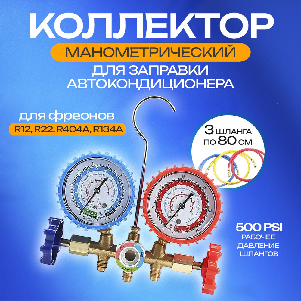 Манометрический коллектор Machinery-3 для заправки автокондиционера (для R12 R22 R404A R134A)  #1