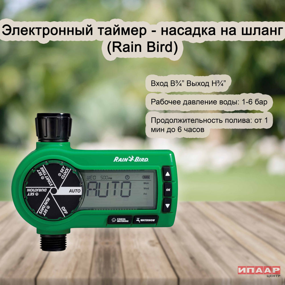 Rainbird Таймер для полива,ABS пластик #1