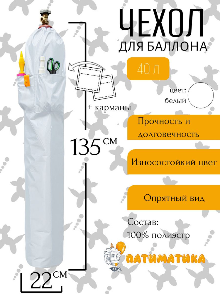 Чехол для баллона 40 л, с карманами, Белый #1