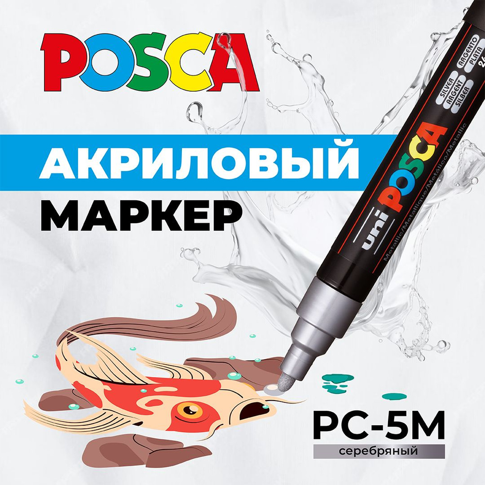 Маркер для рисования и творчества UNI POSCA PC-5M, серебряный, 1.8 - 2.5 мм, пулевидный наконечник  #1