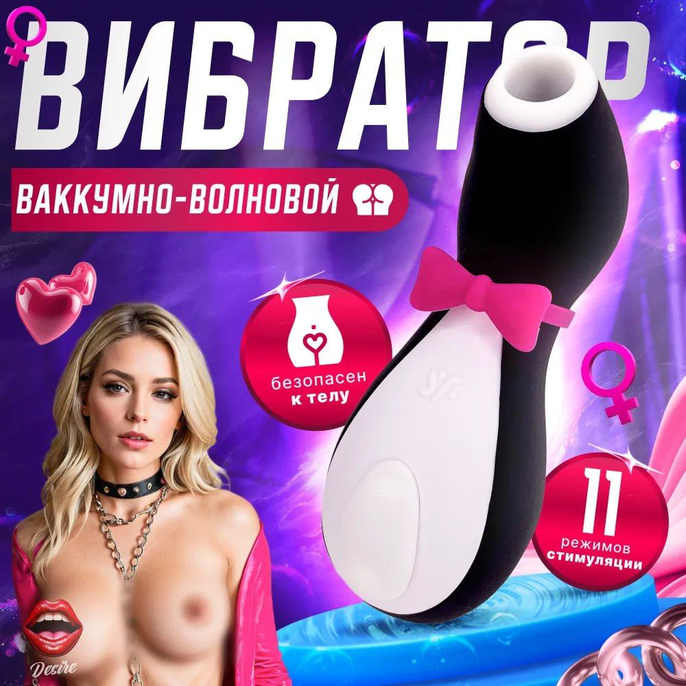 Вибратор Пингвин вакуумный стимулятор клитора Satisfyer Pro Penguin Сатисфаер вибратор для женщин  #1