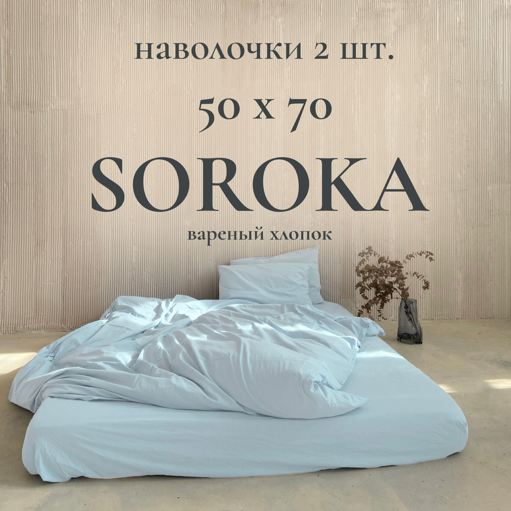 SOROKA Наволочка, светло-голубой, Хлопок, Вареный хлопок, 50x70 см 2шт  #1