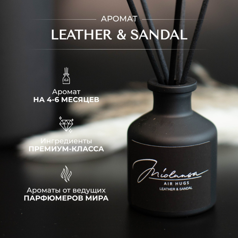 Ароматический диффузор для дома MIOLANSA Кожа & Сандал (Leather & Sandal), 50 мл  #1