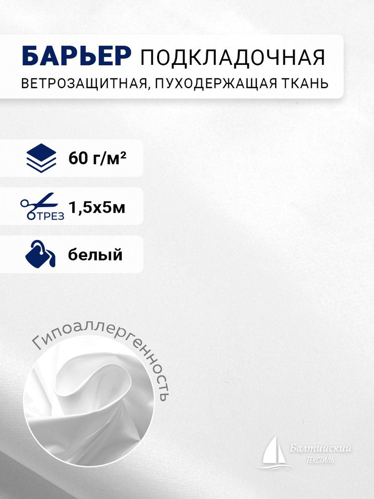 Ткань подкладочная ветрозащитная пуходержащая Таффета 290T белая 5м  #1