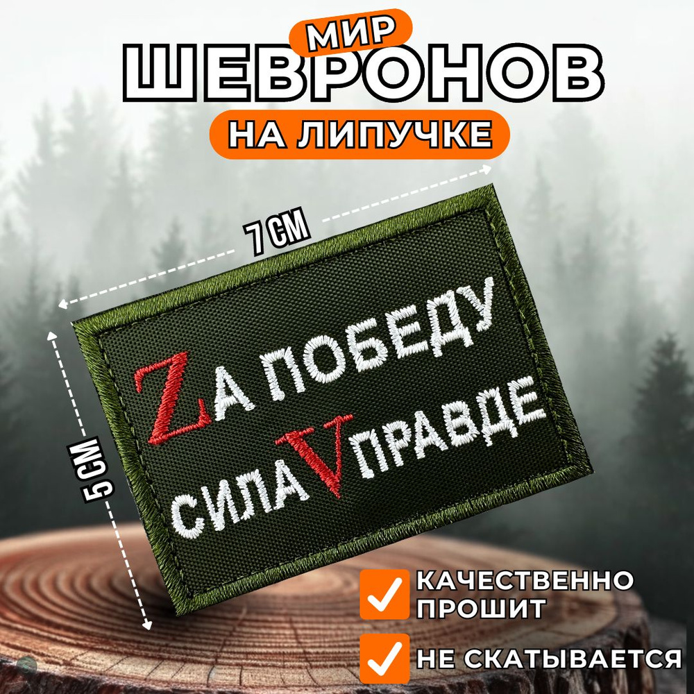 Нашивка на одежду, шеврон на липучке тактический , патч (patch) За победу, сила В правде, размер 7х5 #1