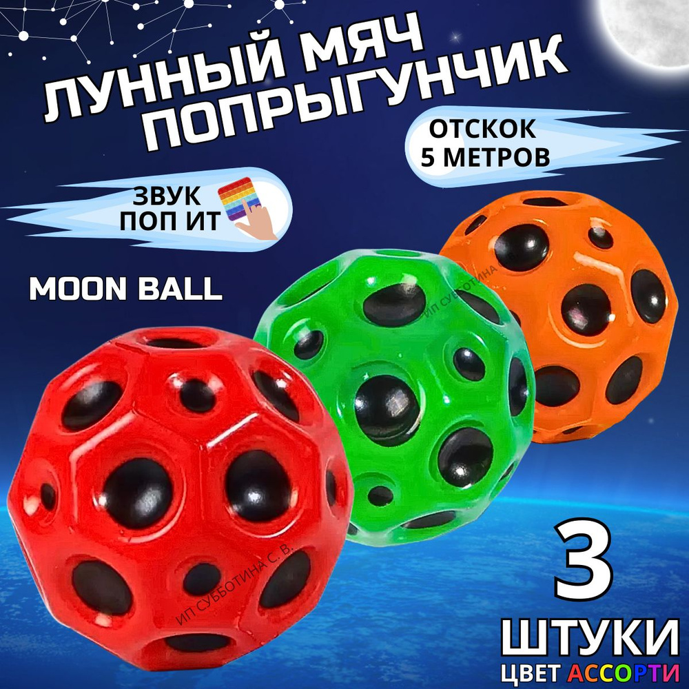 Мяч попрыгун Moon Ball антистресс #1