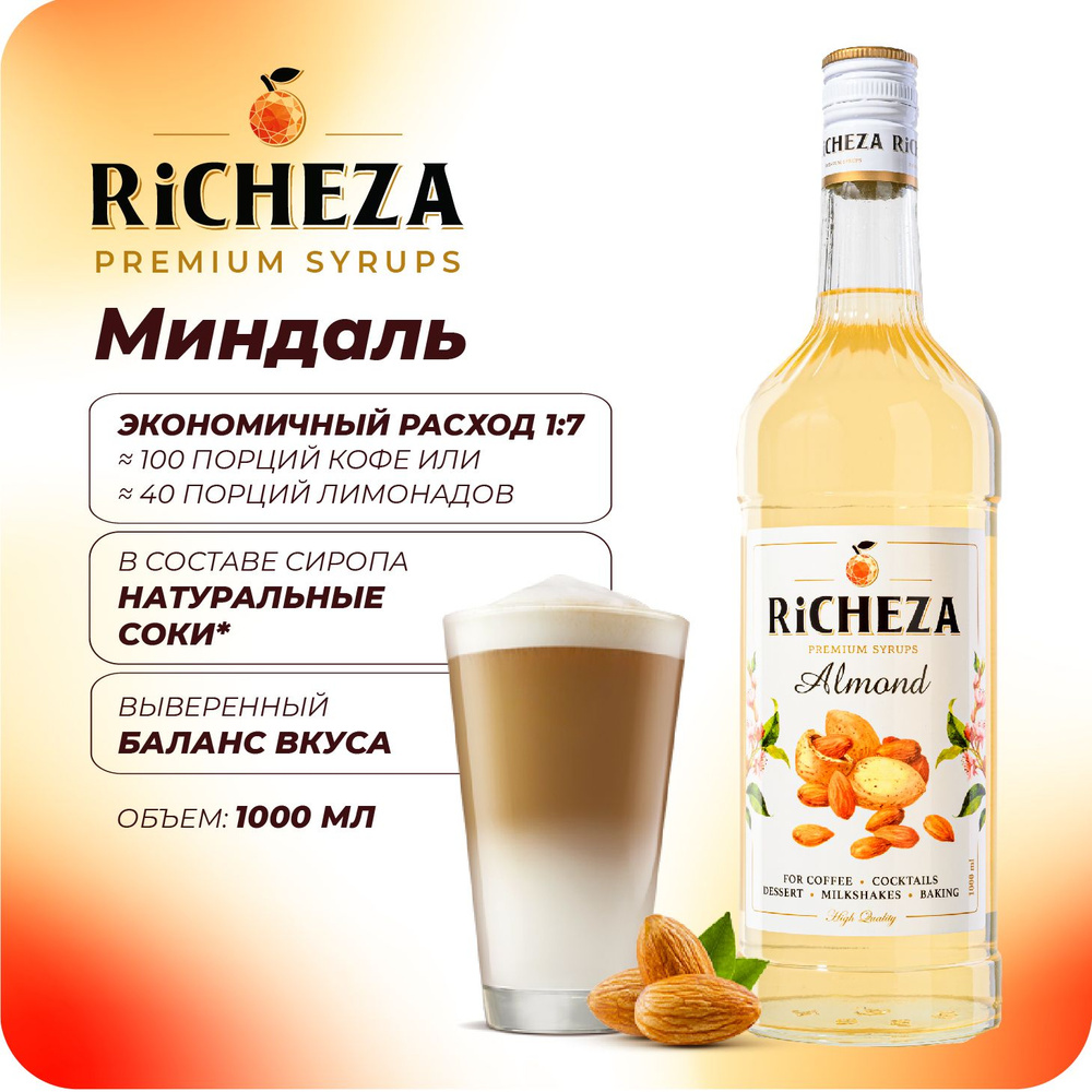 Сироп Миндаль RiCHEZA, 1л (для кофе, коктейлей, десертов, лимонада и мороженого)  #1