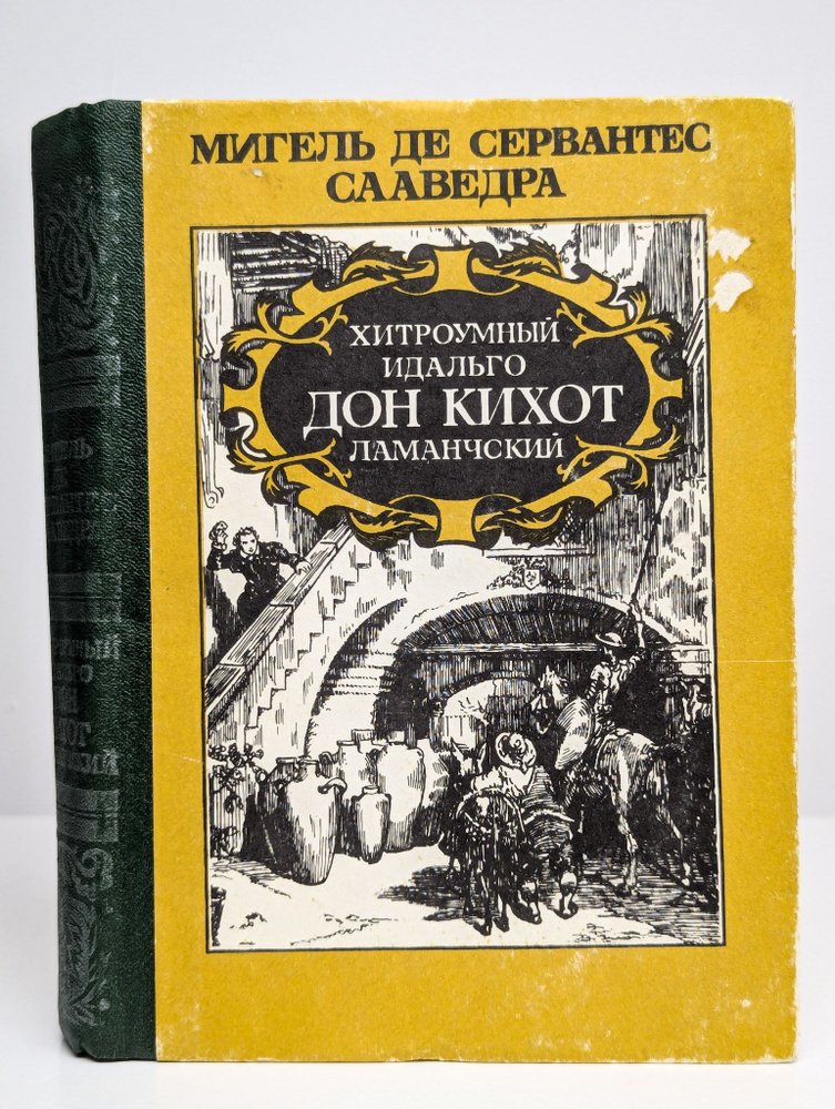 Хитроумный идальго Дон Кихот Ламанчский | Сервантес Мигель де Сааведра  #1