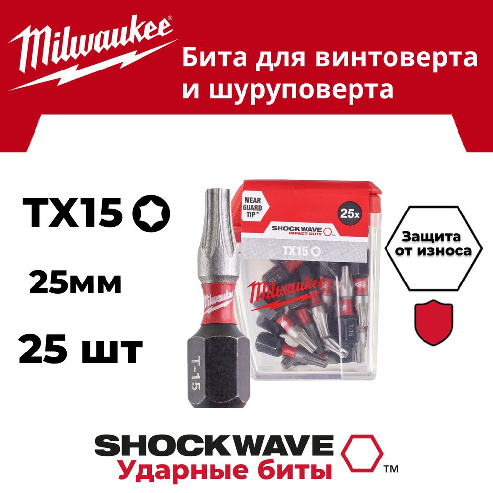 Бита Milwaukee SHOCKWAVE TX15 25мм (в комплекте 25шт) #1