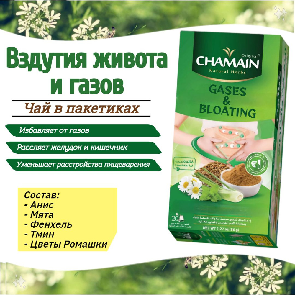 Чай натуральный От ВЗДУТИЯ и ГАЗОВ ( 20 пакетиков) / пакетированный чай "Chamain" 36 гр.  #1