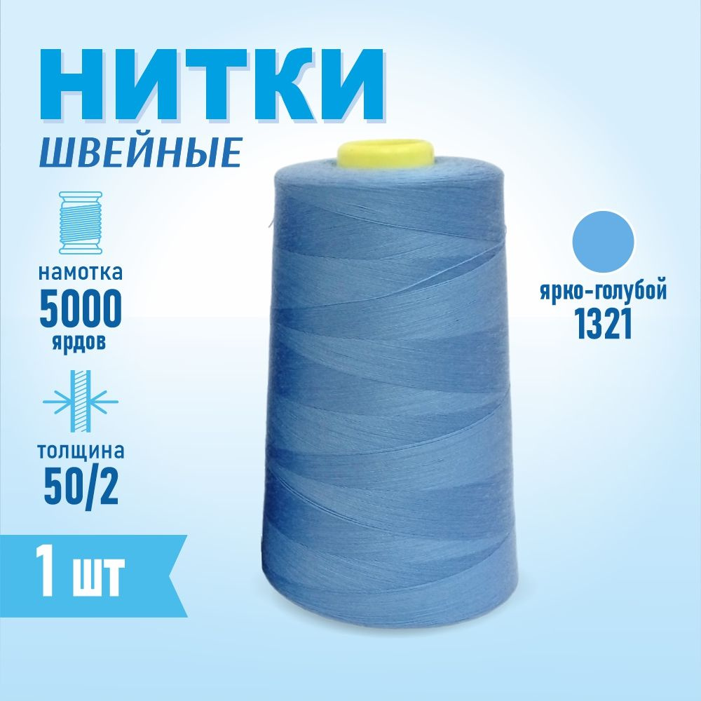 Нитки швейные 50/2 5000 ярдов Sentex, №1321 ярко-голубой #1