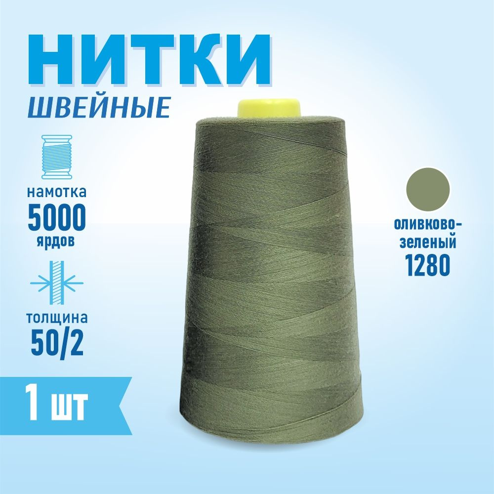 Нитки швейные 50/2 5000 ярдов Sentex, №1280 оливково-зеленый #1
