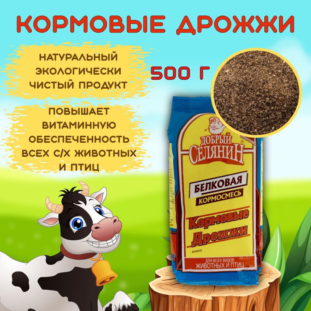 Дрожжи кормовые ТМ "Добрый селянин" 500 г #1