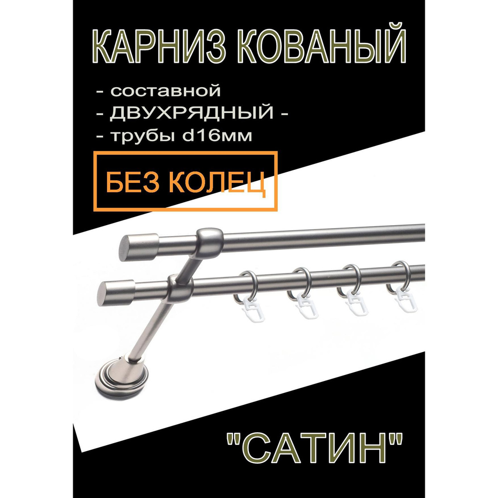 Карниз кованый, составной d16мм х 2, 2 ряда, гладкий, с заглушками, без колец, 320 см, "САТИН"  #1