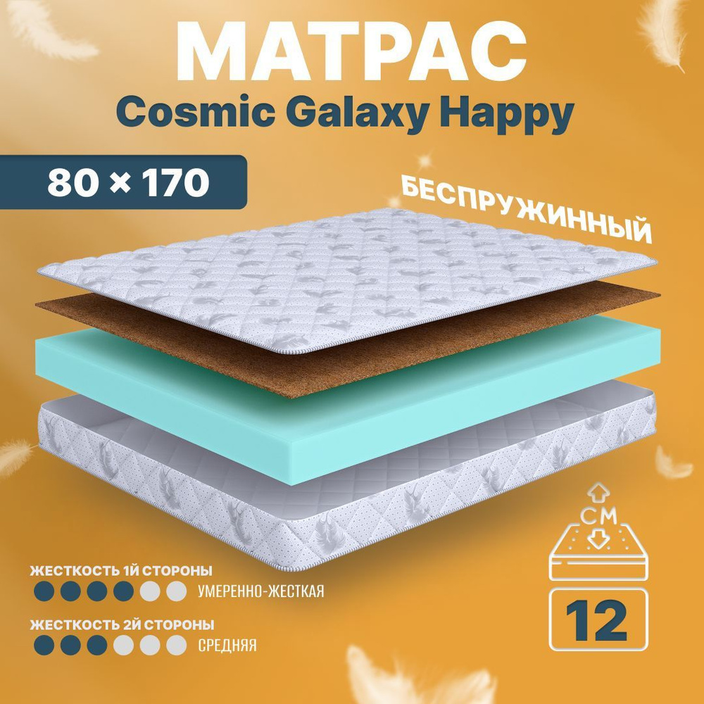 COSMIC Матрас в кроватку Galaxy Happy, Беспружинный, 80х170 см #1