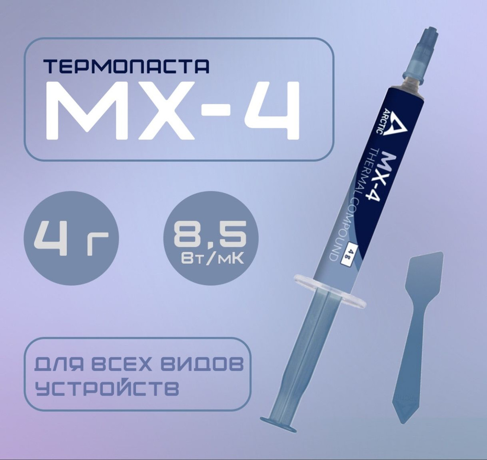 Термопаста Arctic MX-4 4 грамма #1