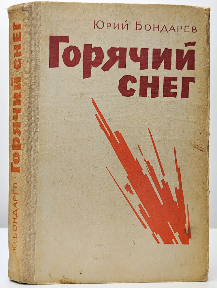 Горячий снег (Арт. 069819) | Бондарев Юрий Васильевич #1