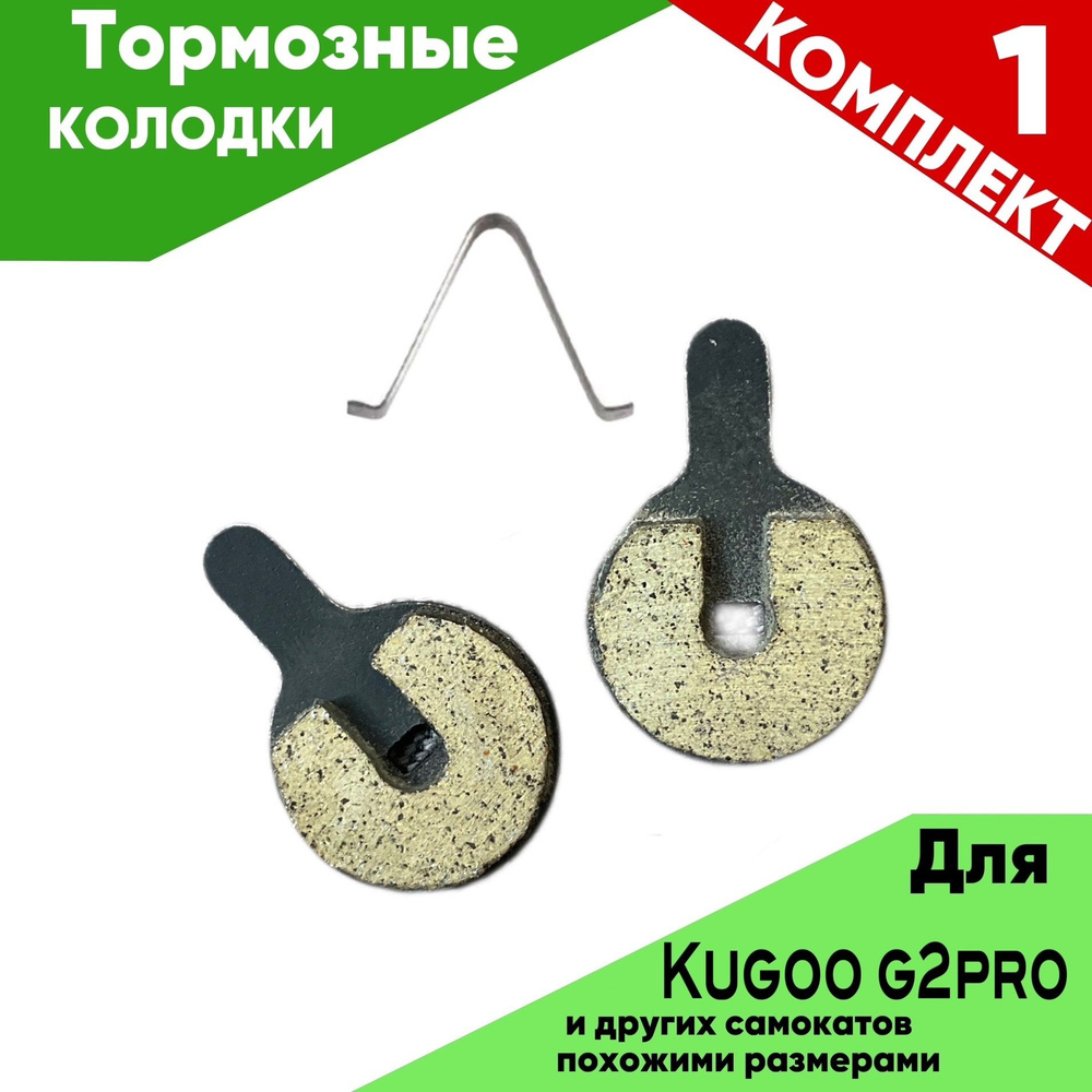 Тормозные колодки для электросамоката Kugoo G2 Pro #1