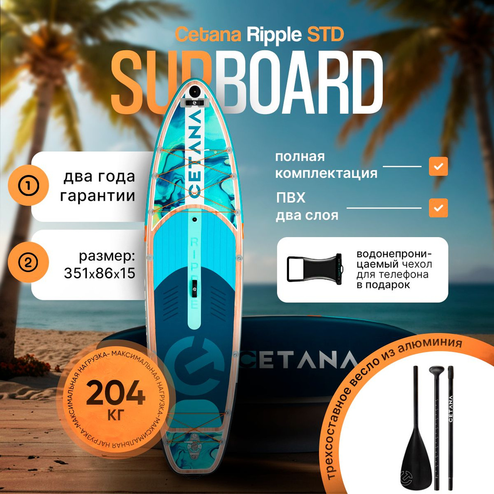 Надувной сапборд CETANA RIPPLE STD 11'6'' 351-86-15cm, Sup борд двухслойный  #1