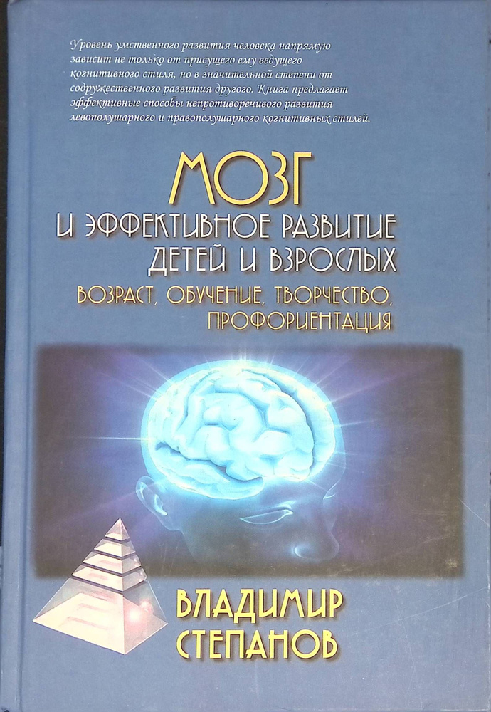 Мозг и эффективное развитие детей и взрослых. Возраст, обучение, творчество, профориентация (б/у)  #1